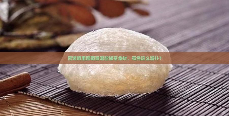 燕窝粥的原材料有哪些