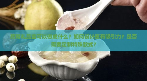 燕窝礼品盒可以做成什么