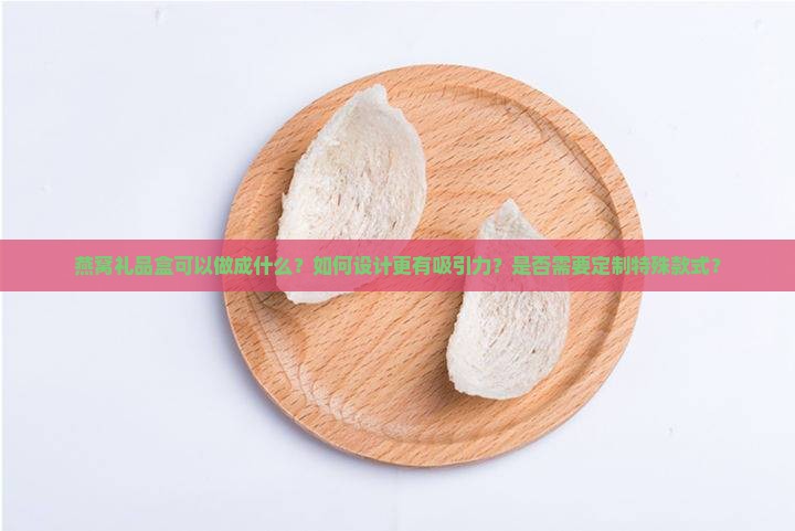 燕窝礼品盒可以做成什么