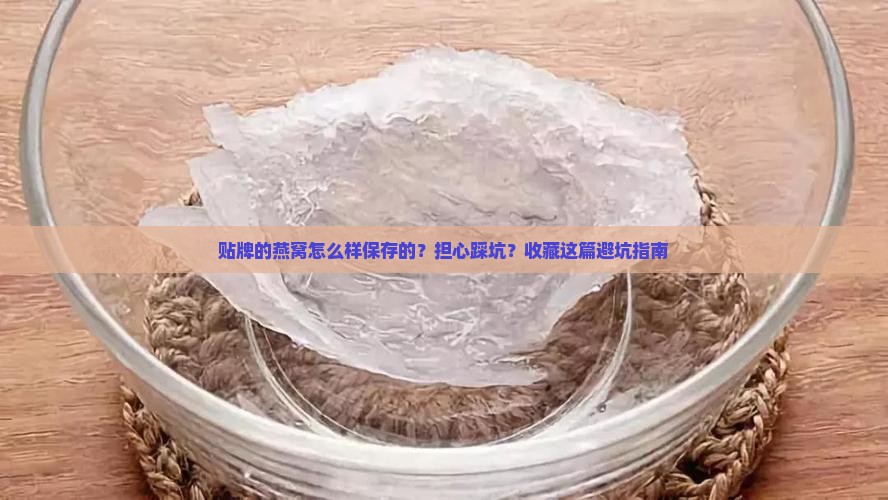 贴牌的燕窝怎么样保存的
