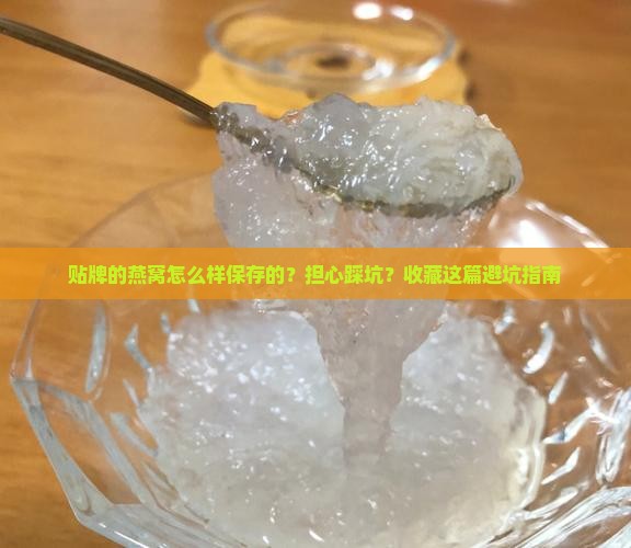 贴牌的燕窝怎么样保存的