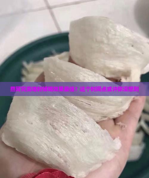 燕窝每天什么时候喝最好