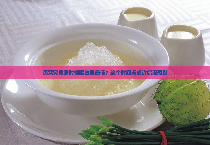 燕窝每天什么时候喝最好