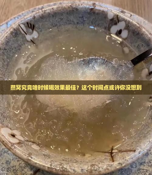 燕窝每天什么时候喝最好