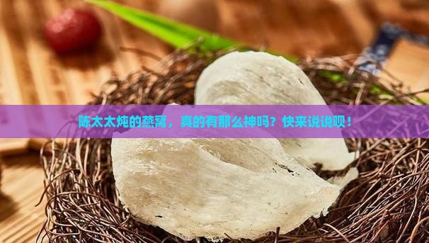 陈太太炖燕窝怎么样啊