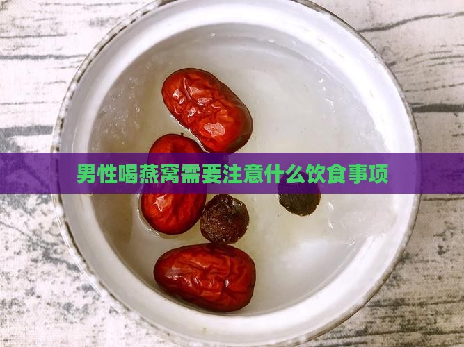 男性喝燕窝需要注意什么