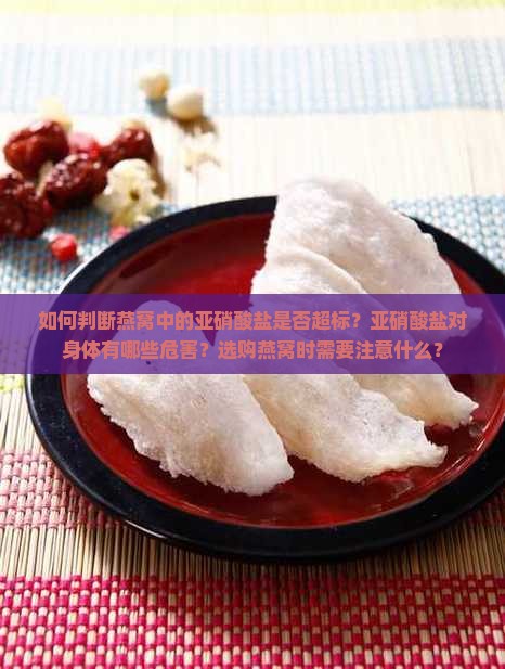 怎么判断燕窝亚硝酸超标 怎么判断燕窝亚硝酸超标