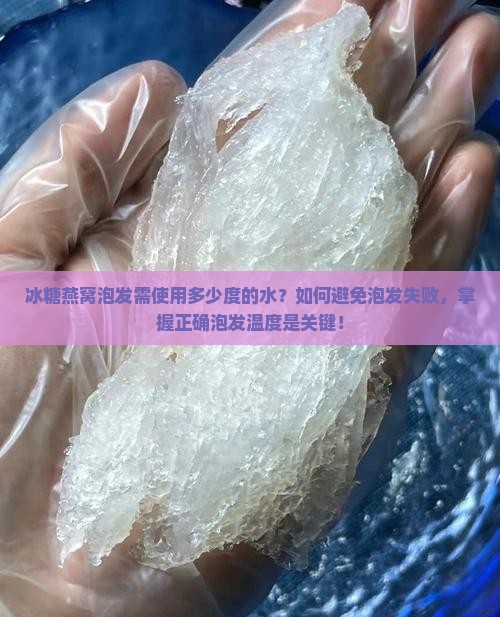 冰糖燕窝要多少度的水泡