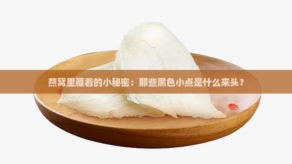 燕窝上黑的是什么东西