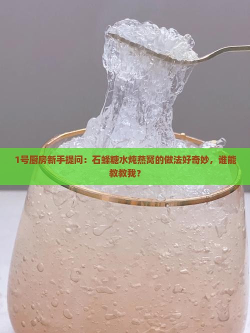 石蜂糖水炖燕窝怎么做