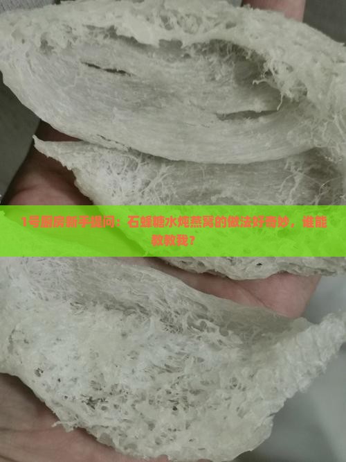 石蜂糖水炖燕窝怎么做