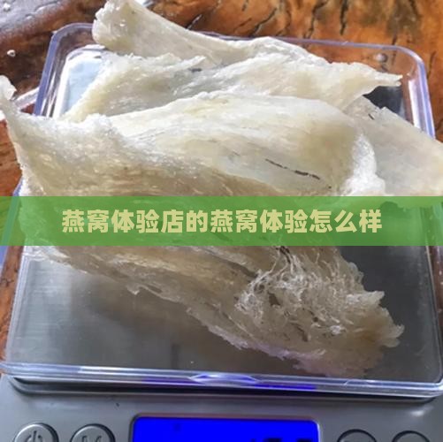 燕希燕窝体验店怎么样