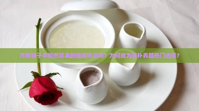 方家铺子牛奶燕窝怎么样