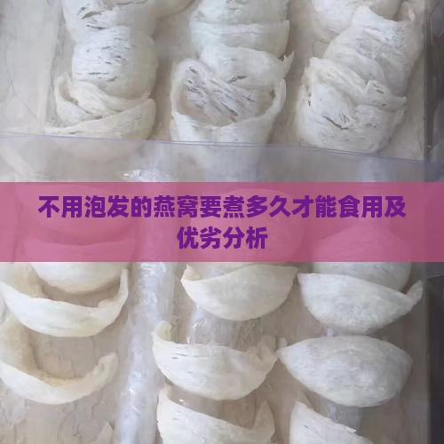 不用泡发的燕窝要煮多久
