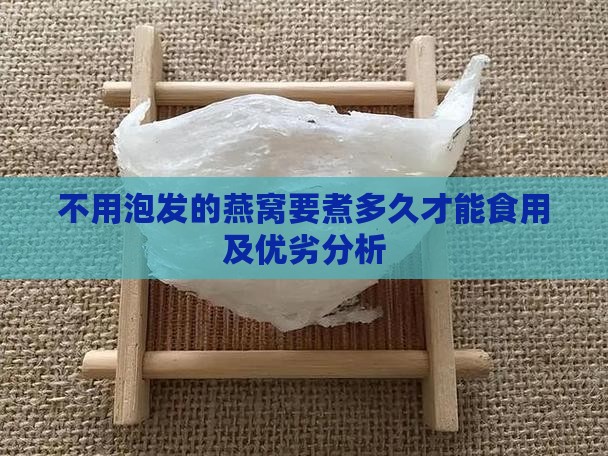不用泡发的燕窝要煮多久