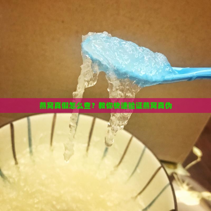 燕窝防伪验证真伪怎么查