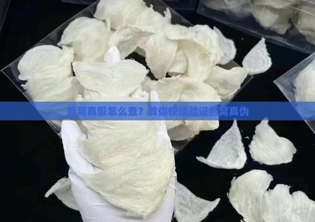 燕窝防伪验证真伪怎么查