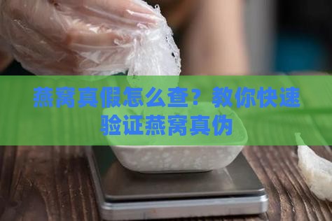 燕窝防伪验证真伪怎么查
