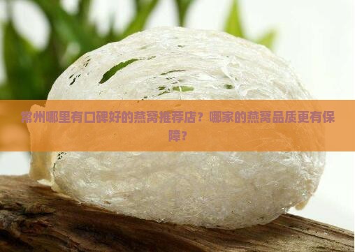常州燕窝推荐店在哪里