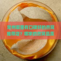常州燕窝推荐店在哪里