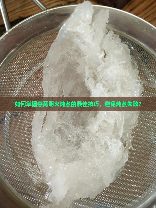 燕窝明火怎么炖才是最好