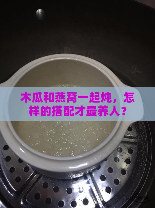 木瓜怎么炖燕窝效果最好