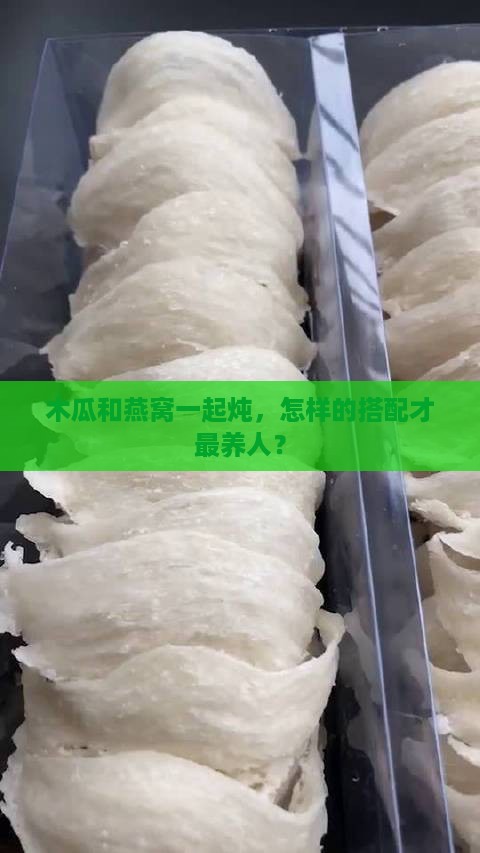 木瓜怎么炖燕窝效果最好