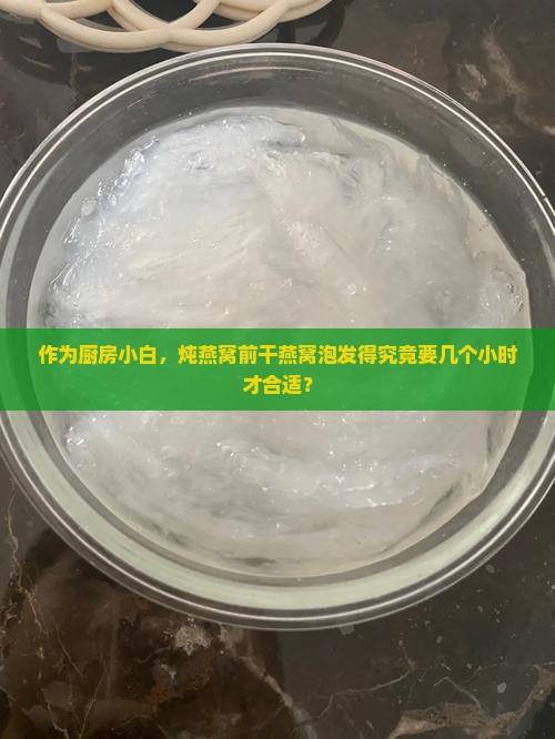 比较干的燕窝泡发多久