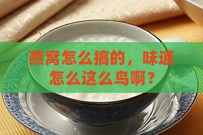 燕窝一股鸟味怎么办啊
