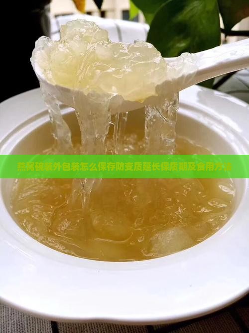 燕窝碗装外包装怎么保存