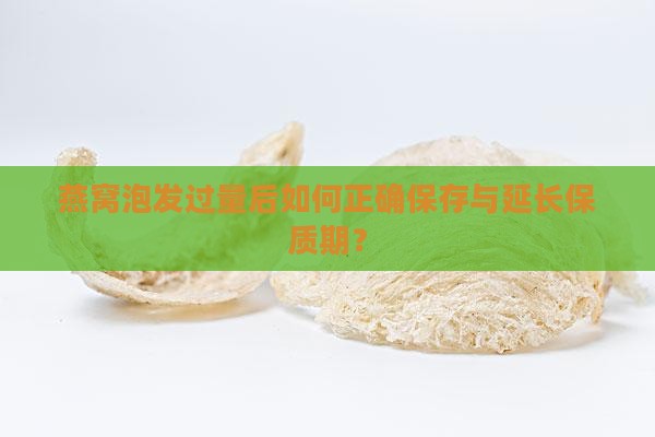 燕窝泡好太多怎么保存呢