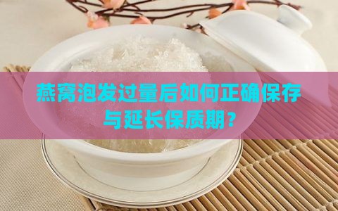 燕窝泡好太多怎么保存呢