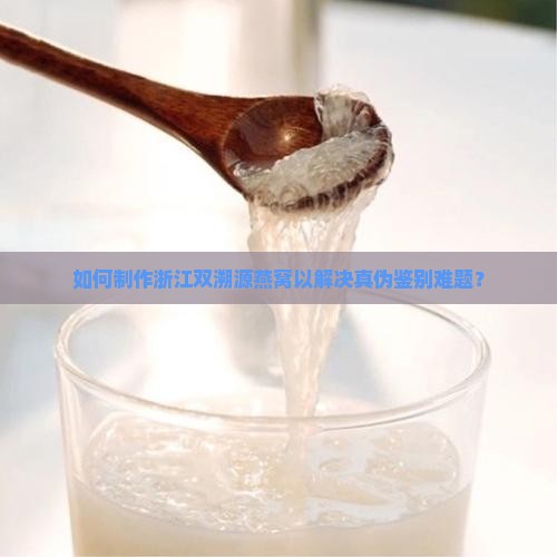 浙江双溯源燕窝怎么做