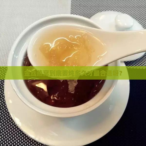 金丝燕燕窝炖多久合适呢
