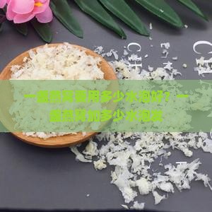 一盏燕窝要用多少水泡好