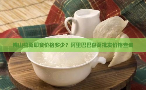 佛山燕窝即食多少钱一瓶