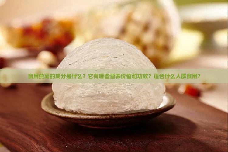 食用燕窝的成分是什么