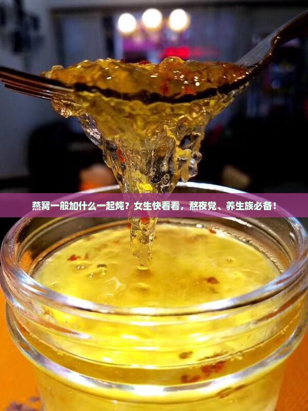 燕窝一般加什么一起炖