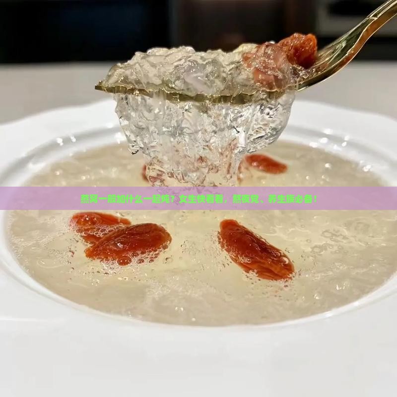 燕窝一般加什么一起炖
