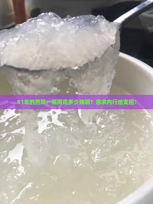 八一年的燕窝多少钱一瓶