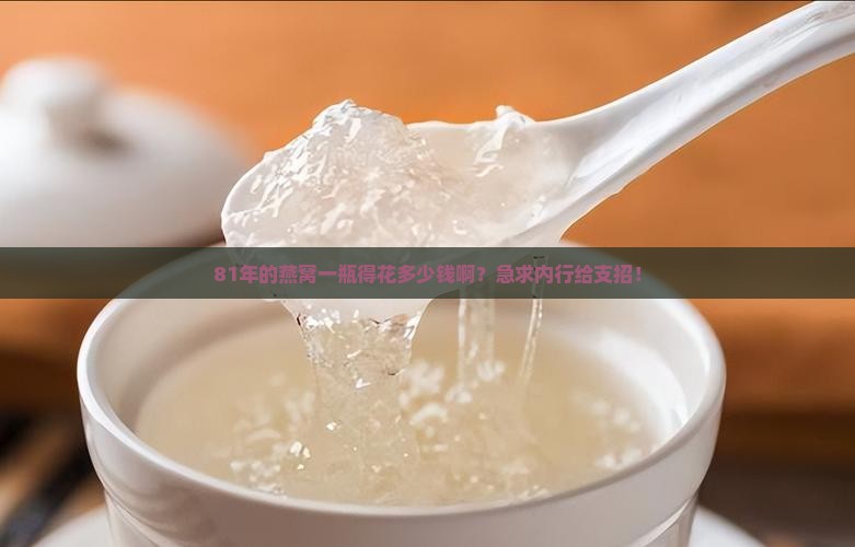 八一年的燕窝多少钱一瓶