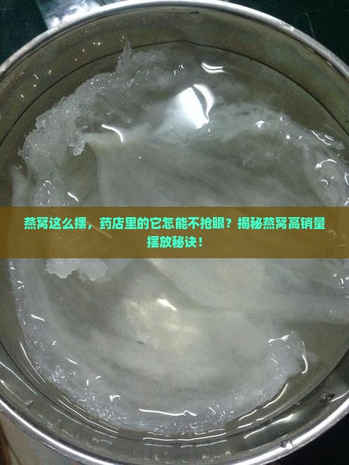 药店燕窝怎么摆货好卖点