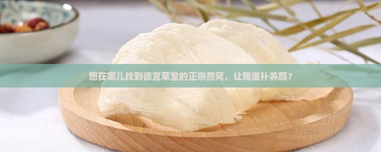 德宜草堂燕窝去哪里买