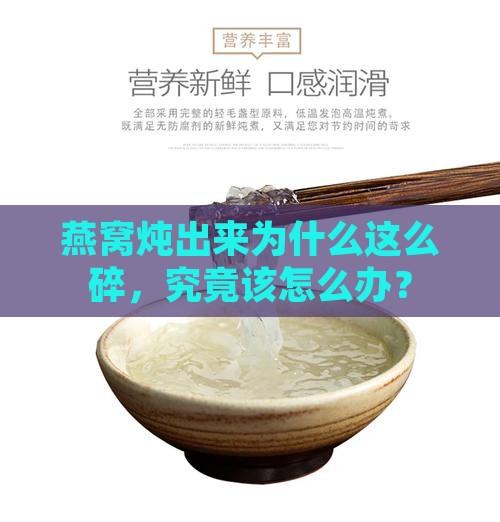 燕窝炖出来好碎怎么办呀