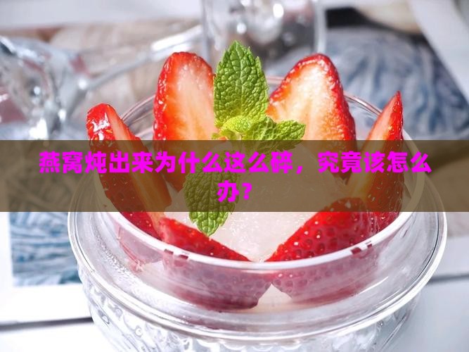 燕窝炖出来好碎怎么办呀