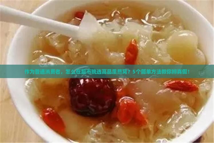 马来西亚燕窝怎么看品质