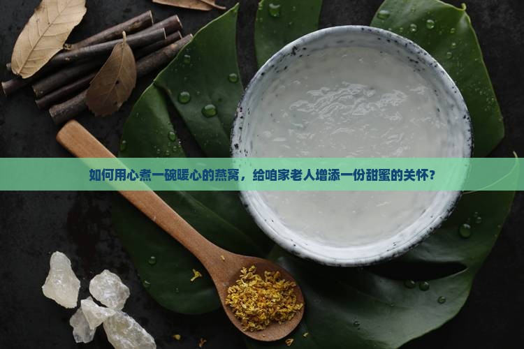 燕窝怎么煮给老人喝的