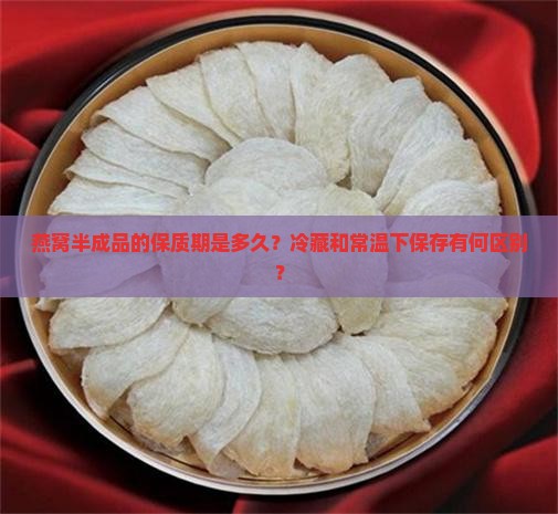 燕窝半成品保质期多久啊