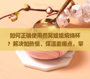 燕窝姐姐焖烧杯怎么用的