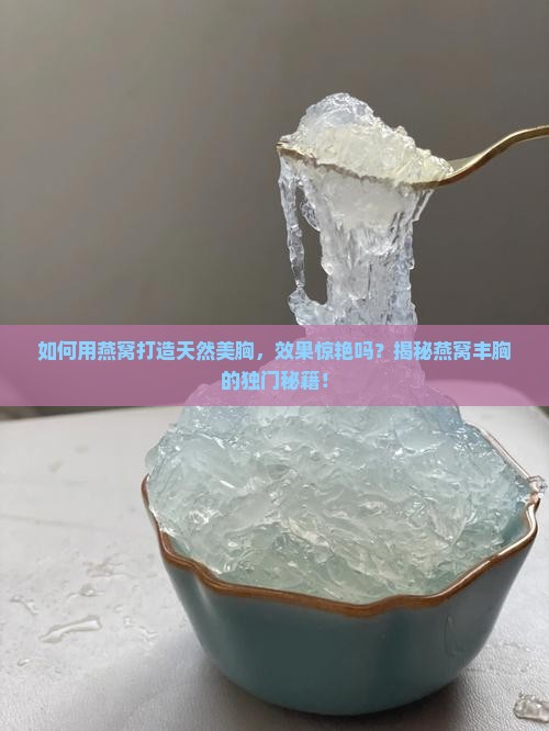 燕窝怎么做丰胸效果好